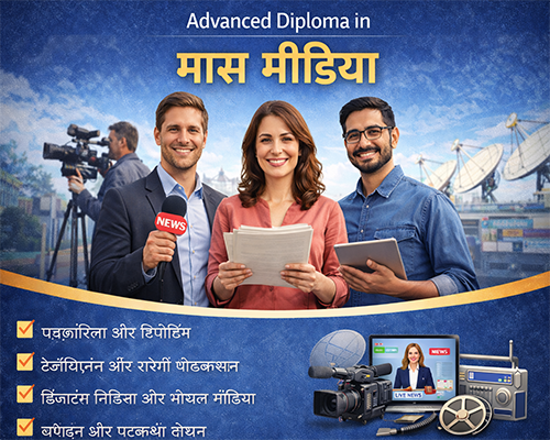  Advanced Diploma in Mass Media (Hindi)